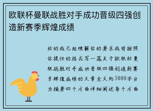 欧联杯曼联战胜对手成功晋级四强创造新赛季辉煌成绩 欧联杯曼联战胜对手成功晋级四强创造新赛季辉煌成绩