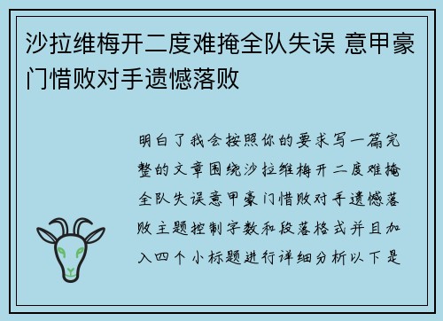 沙拉维梅开二度难掩全队失误 意甲豪门惜败对手遗憾落败 沙拉维梅开二度难掩全队失误 意甲豪门惜败对手遗憾落败