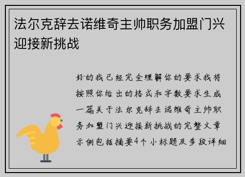 法尔克辞去诺维奇主帅职务加盟门兴迎接新挑战