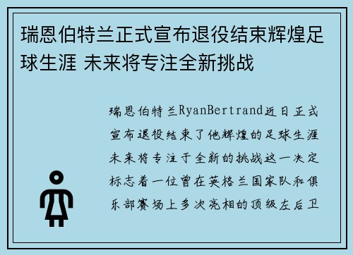 瑞恩伯特兰正式宣布退役结束辉煌足球生涯 未来将专注全新挑战 瑞恩伯特兰正式宣布退役结束辉煌足球生涯 未来将专注全新挑战