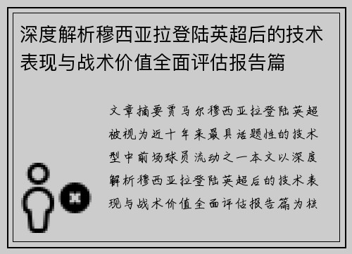深度解析穆西亚拉登陆英超后的技术表现与战术价值全面评估报告篇 深度解析穆西亚拉登陆英超后的技术表现与战术价值全面评估报告篇