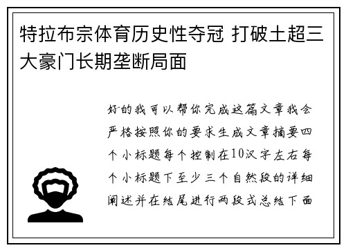 特拉布宗体育历史性夺冠 打破土超三大豪门长期垄断局面 特拉布宗体育历史性夺冠 打破土超三大豪门长期垄断局面
