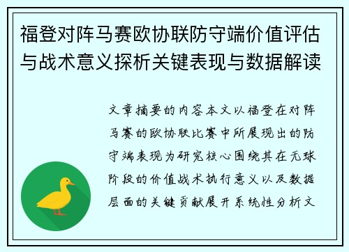 福登对阵马赛欧协联防守端价值评估与战术意义探析关键表现与数据解读 福登对阵马赛欧协联防守端价值评估与战术意义探析关键表现与数据解读