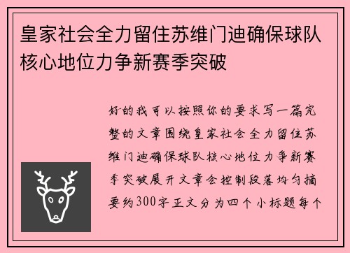 皇家社会全力留住苏维门迪确保球队核心地位力争新赛季突破 皇家社会全力留住苏维门迪确保球队核心地位力争新赛季突破