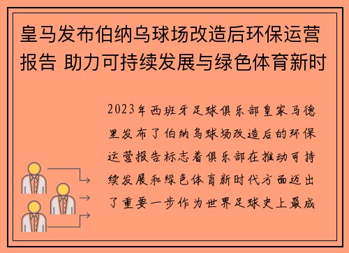 皇马发布伯纳乌球场改造后环保运营报告 助力可持续发展与绿色体育新时代 皇马发布伯纳乌球场改造后环保运营报告 助力可持续发展与绿色体育新时代
