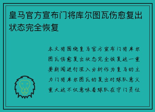 皇马官方宣布门将库尔图瓦伤愈复出状态完全恢复 皇马官方宣布门将库尔图瓦伤愈复出状态完全恢复