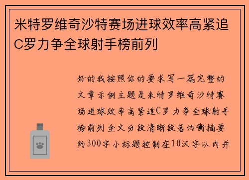 米特罗维奇沙特赛场进球效率高紧追C罗力争全球射手榜前列 米特罗维奇沙特赛场进球效率高紧追C罗力争全球射手榜前列