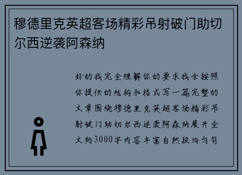 穆德里克英超客场精彩吊射破门助切尔西逆袭阿森纳 穆德里克英超客场精彩吊射破门助切尔西逆袭阿森纳