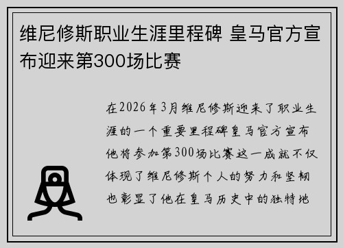 维尼修斯职业生涯里程碑 皇马官方宣布迎来第300场比赛