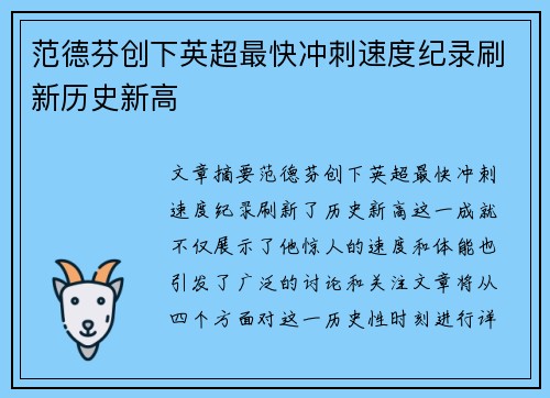 范德芬创下英超最快冲刺速度纪录刷新历史新高 范德芬创下英超最快冲刺速度纪录刷新历史新高