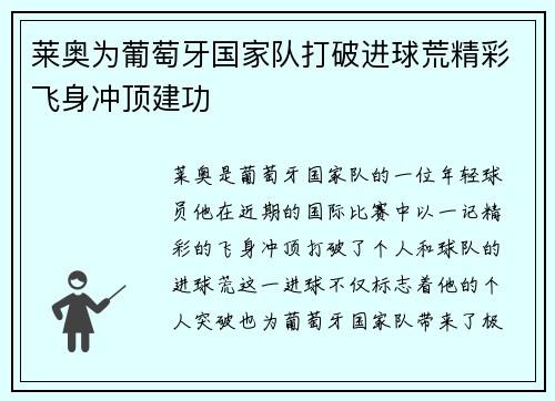 莱奥为葡萄牙国家队打破进球荒精彩飞身冲顶建功