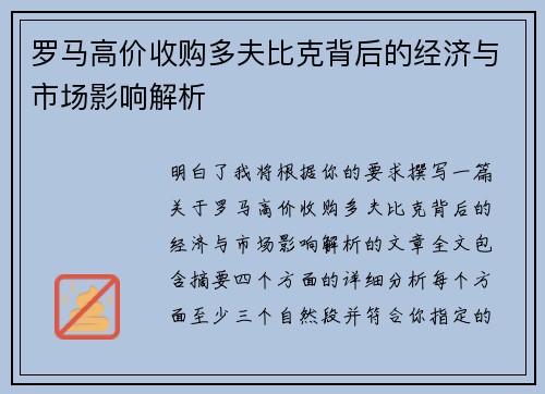 罗马高价收购多夫比克背后的经济与市场影响解析 罗马高价收购多夫比克背后的经济与市场影响解析
