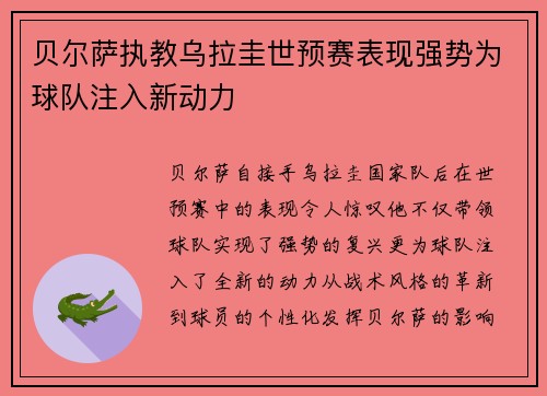 贝尔萨执教乌拉圭世预赛表现强势为球队注入新动力 贝尔萨执教乌拉圭世预赛表现强势为球队注入新动力