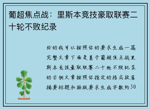 葡超焦点战:里斯本竞技豪取联赛二十轮不败纪录 葡超焦点战:里斯本竞技豪取联赛二十轮不败纪录