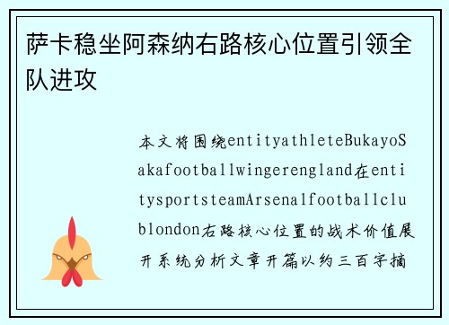 萨卡稳坐阿森纳右路核心位置引领全队进攻 萨卡稳坐阿森纳右路核心位置引领全队进攻