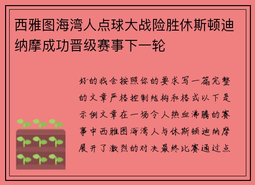 西雅图海湾人点球大战险胜休斯顿迪纳摩成功晋级赛事下一轮 西雅图海湾人点球大战险胜休斯顿迪纳摩成功晋级赛事下一轮