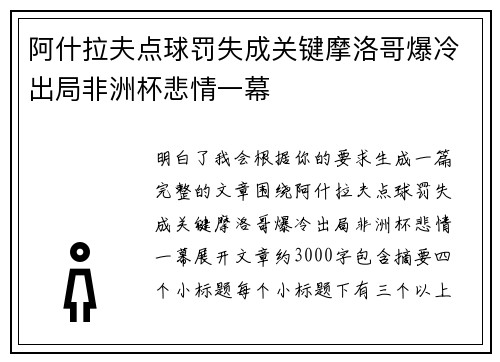 阿什拉夫点球罚失成关键摩洛哥爆冷出局非洲杯悲情一幕 阿什拉夫点球罚失成关键摩洛哥爆冷出局非洲杯悲情一幕