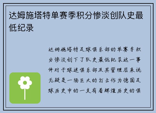达姆施塔特单赛季积分惨淡创队史最低纪录 达姆施塔特单赛季积分惨淡创队史最低纪录