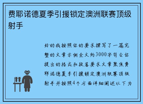 费耶诺德夏季引援锁定澳洲联赛顶级射手 费耶诺德夏季引援锁定澳洲联赛顶级射手