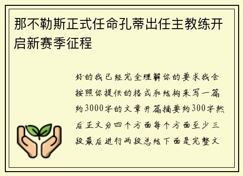 那不勒斯正式任命孔蒂出任主教练开启新赛季征程