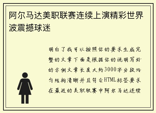 阿尔马达美职联赛连续上演精彩世界波震撼球迷 阿尔马达美职联赛连续上演精彩世界波震撼球迷