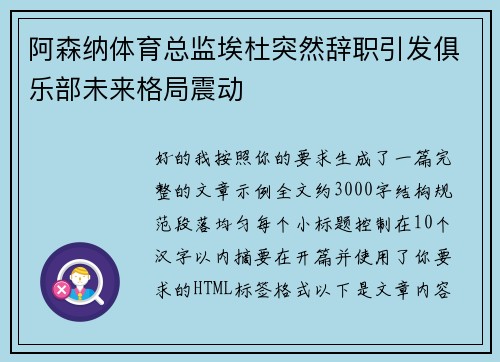 阿森纳体育总监埃杜突然辞职引发俱乐部未来格局震动 阿森纳体育总监埃杜突然辞职引发俱乐部未来格局震动