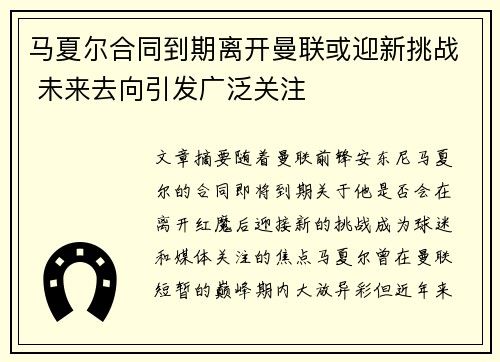 马夏尔合同到期离开曼联或迎新挑战 未来去向引发广泛关注