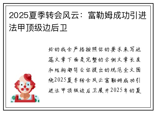 2025夏季转会风云:富勒姆成功引进法甲顶级边后卫 2025夏季转会风云:富勒姆成功引进法甲顶级边后卫