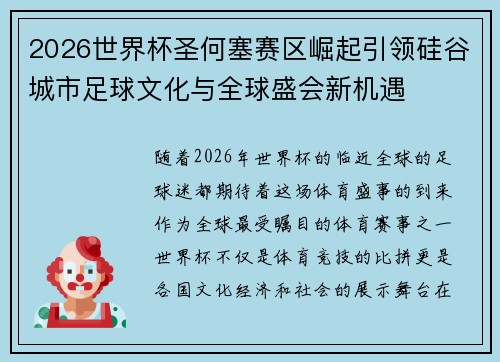 2026世界杯圣何塞赛区崛起引领硅谷城市足球文化与全球盛会新机遇