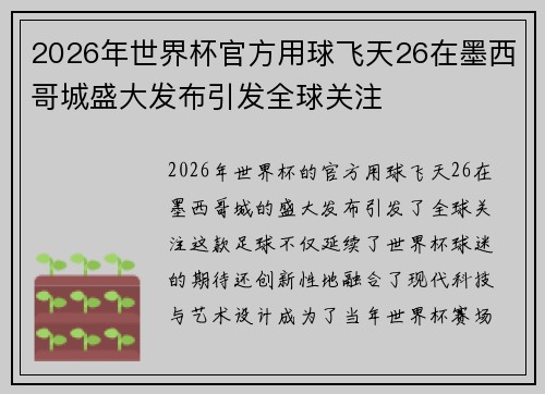 2026年世界杯官方用球飞天26在墨西哥城盛大发布引发全球关注