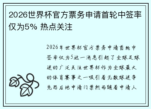 2026世界杯官方票务申请首轮中签率仅为5% 热点关注 2026世界杯官方票务申请首轮中签率仅为5% 热点关注