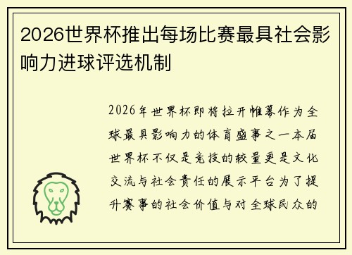 2026世界杯推出每场比赛最具社会影响力进球评选机制 2026世界杯推出每场比赛最具社会影响力进球评选机制