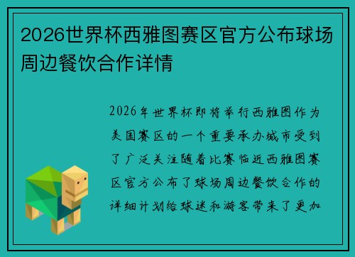 2026世界杯西雅图赛区官方公布球场周边餐饮合作详情 2026世界杯西雅图赛区官方公布球场周边餐饮合作详情