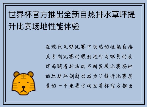 世界杯官方推出全新自热排水草坪提升比赛场地性能体验 世界杯官方推出全新自热排水草坪提升比赛场地性能体验