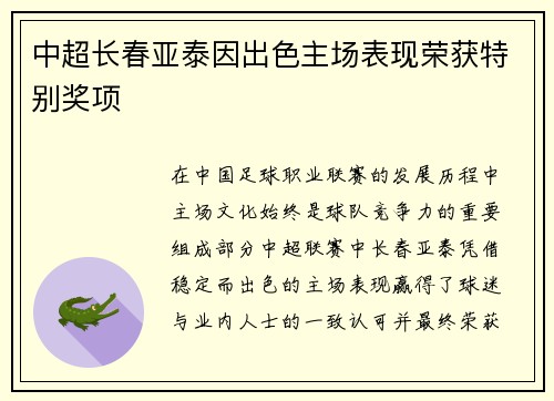 中超长春亚泰因出色主场表现荣获特别奖项 中超长春亚泰因出色主场表现荣获特别奖项