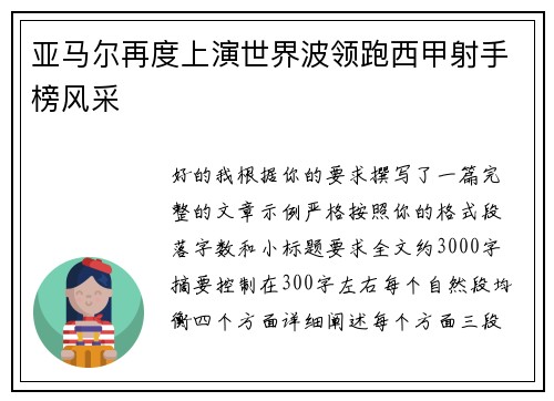 亚马尔再度上演世界波领跑西甲射手榜风采