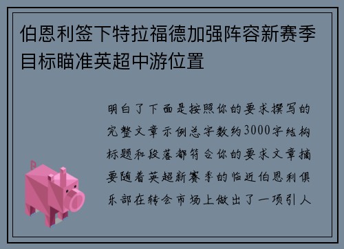 伯恩利签下特拉福德加强阵容新赛季目标瞄准英超中游位置 伯恩利签下特拉福德加强阵容新赛季目标瞄准英超中游位置