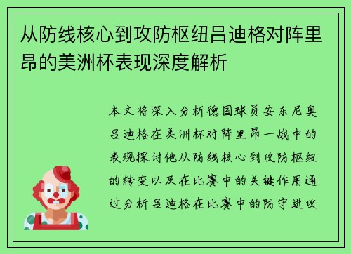 从防线核心到攻防枢纽吕迪格对阵里昂的美洲杯表现深度解析 从防线核心到攻防枢纽吕迪格对阵里昂的美洲杯表现深度解析
