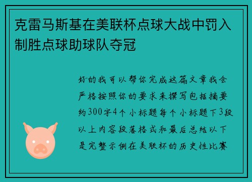 克雷马斯基在美联杯点球大战中罚入制胜点球助球队夺冠 克雷马斯基在美联杯点球大战中罚入制胜点球助球队夺冠