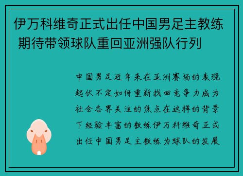 伊万科维奇正式出任中国男足主教练 期待带领球队重回亚洲强队行列 伊万科维奇正式出任中国男足主教练 期待带领球队重回亚洲强队行列