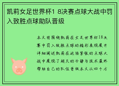 凯莉女足世界杯1 8决赛点球大战中罚入致胜点球助队晋级