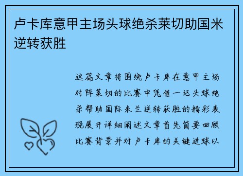 卢卡库意甲主场头球绝杀莱切助国米逆转获胜 卢卡库意甲主场头球绝杀莱切助国米逆转获胜