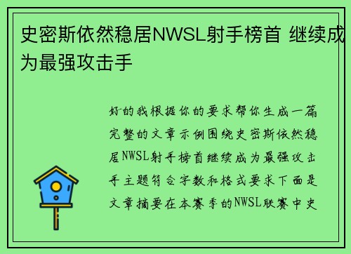 史密斯依然稳居NWSL射手榜首 继续成为最强攻击手 史密斯依然稳居NWSL射手榜首 继续成为最强攻击手