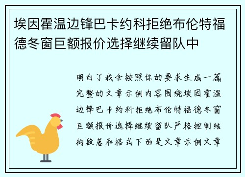 埃因霍温边锋巴卡约科拒绝布伦特福德冬窗巨额报价选择继续留队中