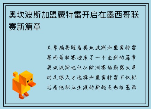 奥坎波斯加盟蒙特雷开启在墨西哥联赛新篇章 奥坎波斯加盟蒙特雷开启在墨西哥联赛新篇章