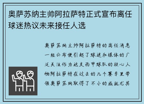 奥萨苏纳主帅阿拉萨特正式宣布离任球迷热议未来接任人选 奥萨苏纳主帅阿拉萨特正式宣布离任球迷热议未来接任人选
