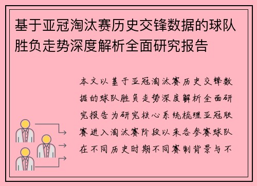 基于亚冠淘汰赛历史交锋数据的球队胜负走势深度解析全面研究报告 基于亚冠淘汰赛历史交锋数据的球队胜负走势深度解析全面研究报告