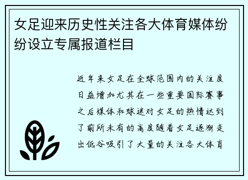 女足迎来历史性关注各大体育媒体纷纷设立专属报道栏目 女足迎来历史性关注各大体育媒体纷纷设立专属报道栏目