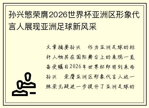 孙兴慜荣膺2026世界杯亚洲区形象代言人展现亚洲足球新风采