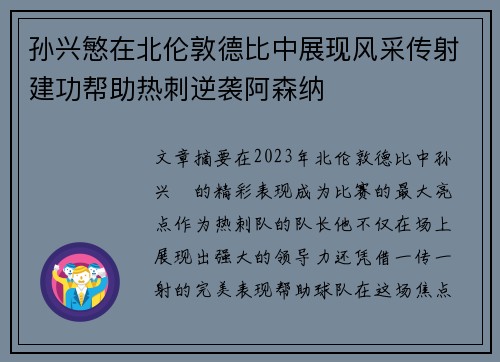 孙兴慜在北伦敦德比中展现风采传射建功帮助热刺逆袭阿森纳 孙兴慜在北伦敦德比中展现风采传射建功帮助热刺逆袭阿森纳
